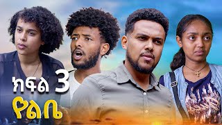 የልቤ - የአባቷን ገዳይ ለመበቀል ከጠላቷ ቤት የገባችው  ሴት - ( ክፍል 3 ) | Ethiopian movie 2025