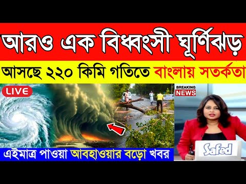 ২২০ কিমি গতিতে 'ফেঙ্গাল' | Cyclone Dana | Weather Update | Rain | Cyclone update live