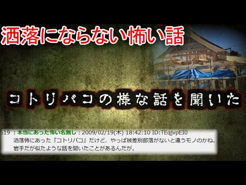 【2ch洒落怖】コトリバコの様な話を聞いた【ゆっくり】