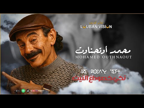JADID MOHAMED OUTHNAOUT-NKI KSODAGH ANNIYT-جديد محمد اوتحناوت