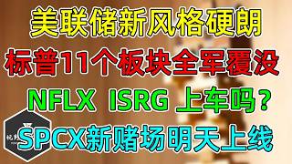 美股 新鹰派美联储，撤回指引不预判！NFLX、ISRG还建吗？SPCX新赌场，明天上线！