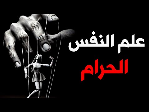 تعلم كيف تتلاعب بالناس كالشيطان | 7 تكتيكات في علم النفس المظلم