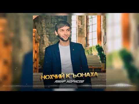 Амир Идрисов - Нохчий къонаха (cover)