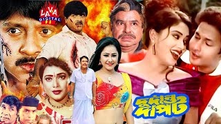 দুর্দান্ত দাপট । Durdanto Dapot | Rubel | Shahnaz | Bapparaz | Kajol Bangla FullMovie l Lava Digital