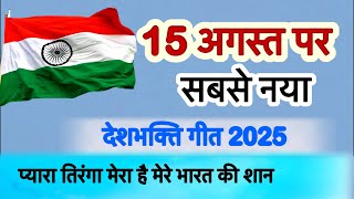 प्यारा तिरंगा मेरा | 15 August🇮🇳 newsong | Deshbhakti geet School ke liye