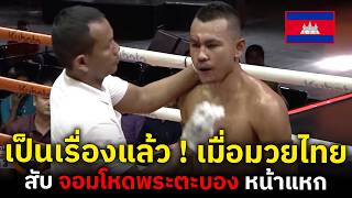 เมื่อมวยไทยดันไปศอก จอมโหดแห่งพระตะบอง หน้าแหก งานนี้จะจบยังไง