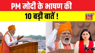 PM Modi Speech : Red Fort से पीएम मोदी की 10 बड़ी बातें | Independence Day 2025 | Lal Qila | N18V