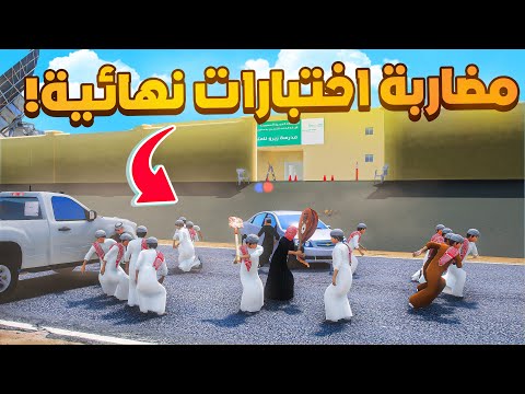 مضاربة في الاختبارات النهائية 😰!  | فلم قراند GTA V