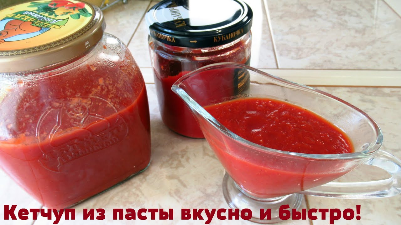 Кетчуп больше не покупаю, а только томатную пасту. Вкусный кетчуп на скорую руку