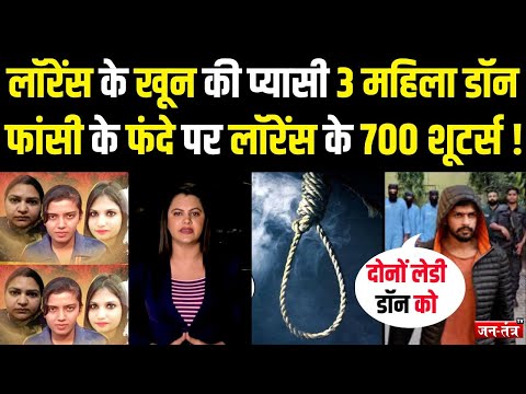 लॉरेंस के खून की प्यासी 3 महिला डॉन,  फांसी के फंदे पर लॉरेंस के 700 शूटर्स ! Lady Don Anu Dhankar