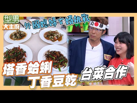 經典台菜料理 來台多年的日本女婿以及土耳其媳婦 可以順利挑戰成功嗎？! 老公超疼！求救都留給老婆｜塔香蛤蜊&丁香豆乾｜型男大主廚