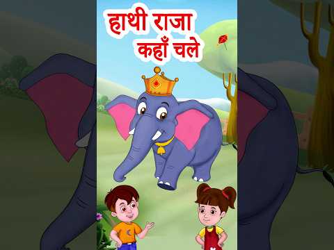 haathhi raaja kahan chale