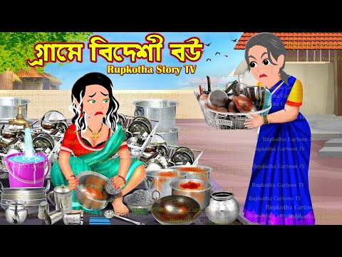 গ্রামে বিদেশী বউ Gramer Bideshi Bou | Bangla Cartoon | Char Petuk Bouer Jala | Rupkotha Story TV