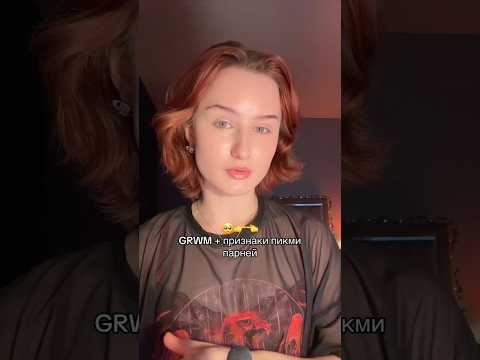 ПРИЗНАКИ ПИКМИ ПАРНЕЙ #makeup #beauty #grwm #pickme