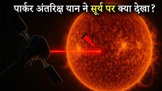 सूरज के सबसे नज़दीकी सफर में Parker Solar Probe ने क्या देखा?