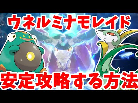 【ポケモンSV】ウネルミナモ攻略！誰でも簡単に安定攻略する方法まとめ【ポケモンスカーレットバイオレット・ゼロの秘宝】