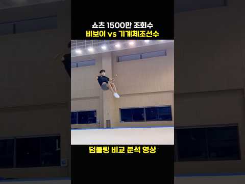 비보이 VS 기계체조선수 덤블링 비교 분석 영상!! #bboy #dance #hiphop #fusionmc #비보이 #댄스 #힙합 #퓨전엠씨