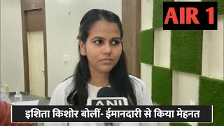 AIR 1 Ishita Kishore ने सभी को बताया सफलता का most imp TIP🔥। आप भी देखिए । #air1 #UPSC