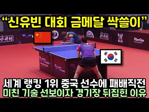 세계 랭킹 1위 중국 선수 상대로 패배 직전까지 몰린 신유빈이 미친 기술 선보이자 경기장 난리난 이유