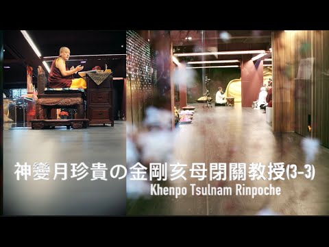 神變月(3-3)金剛亥母閉關教授 Khenpo Tsulnam Rinpoche 慈囊仁波切教授 2/28  @般若林度母禪寺