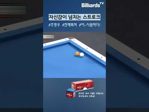 자신감이 넘치는 스트로크 #조명우 #3cushion #당구 #전매특허 #스트로크