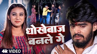 #video | धोखेबाज बनले गे | Ashish Yadav New Song | Maghi Sad Song | Magahi Song New 2025