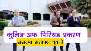 कुलिङ अफ पिरियड प्रकरणमापनि संसदमा सत्तापक्ष चुक्यो - "Cooling-Off Period Debate in Parliament"