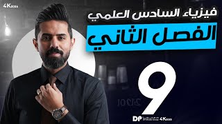 فيزياء السادس العلمي منهج 2026| الفصل الثاني | المحاضرة(9) | مسائل قانون فراداي (الجزء الاول)