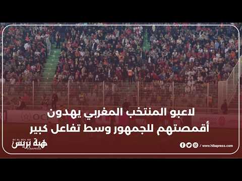 أجواء حماسية في المدرجات بعد هدية لاعبي المغرب لأقمصتهم