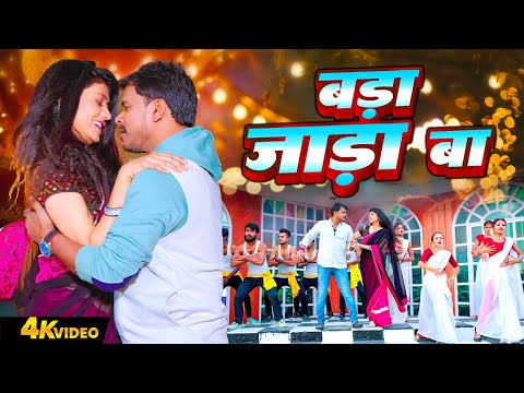 बड़ा जाड़ा बा | Bada Jara Ba | #Pramod Premi Yadav | Bhojpuri Hit Video 2025