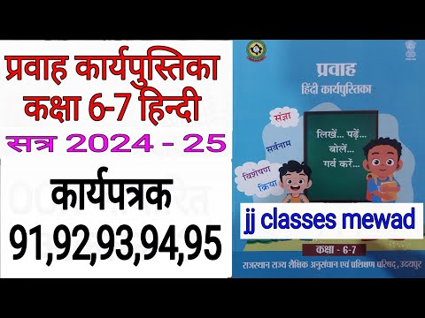 कक्षा 6-7 हिंदी कार्यपुस्तिका प्रवाह कार्यपत्रक 91 92 93 94 95 // class 6-7 pravah hindi 2024-25