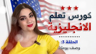 كورس شامل لتعلم اللغة الانجليزية من الصفر للمبتدئين: الحلقة 3 - كيف تعبر عن يومك