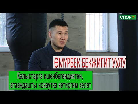 1+1 интервью/ Өмүрбек Бекжигит уулу ким үчүн Азия чемпионатына катышпай калганын айтты