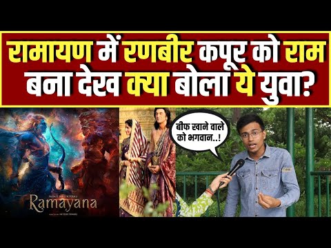 Ramayana: The Introduction Teaser में Ranbir Kapoor को Ram बना देख Bollywood पर क्या बोला ये युवा?