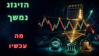 השוק מזגזג וממתין לעונת הדוחות שתיפתח בסוף החודש - מה על המוקד כרגע