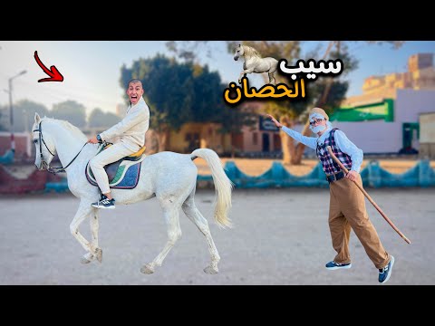 لما جدك يجي عندكم وتاخد الحصان بتاعه من وراه و يتسرق منك 🐴😂 | محمد عماد