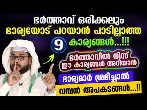 ഭാര്യയോട് ഭർത്താവ് ഒരിക്കലും പറയാൻ പാടില്ലാത്ത 9 കാര്യങ്ങൾ...!! | Bharya Bharthavu New Family Class