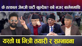 के तत्काल जेनजी पार्टी खुल्दैछ ? सबै नजर बालेनमाथि, यस्तो छ भित्री तयारी र सम्भावना #balen #genz