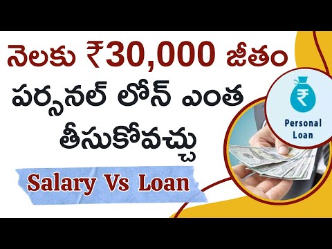 నెలకు ₹30,000 జీతం ఉంటే ఎంత Personal Loan తీసుకోవచ్చు? |#moneymantrark