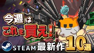 今週は地味ながら好みに刺さるゲームばかりで最高の週【Steam最新作】