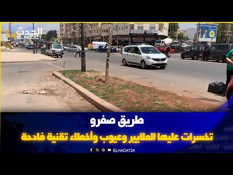 فاس..طريق صفرو تخسرات عليها الملايير وعيوب وأخطاء تقنية فادحة