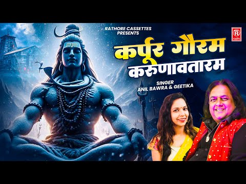 कर्पूरगौरम करुणावतारम | Karpurgauram Karunavtaram | Anil Bawra | Geetika | Shanti Mantra | Shiv Song