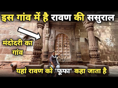 Mandore:रावण की ससुराल ||ravana's in laws|| जोधपुर।    माता मन्दोदरी का गांव ||braj darpan|| 2025