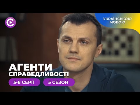 Детектив українською. Журналістські розслідування в серіалі «Агенти справедливості-5» 5-8 серії