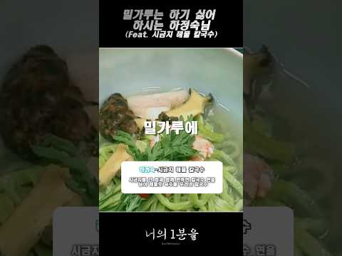 밀가루는 하기 싫어 하시는 하정숙님 (Feat. 시금치 해물 칼국수)