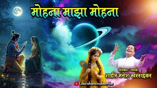 मोहना माझ्या मोहना || शाहीर मंगेश खरसईकर ||