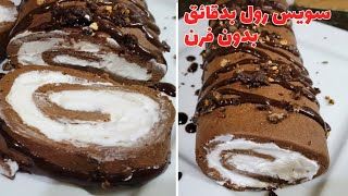 سويس رول بدون فرن بدون طحين والطعم روعة