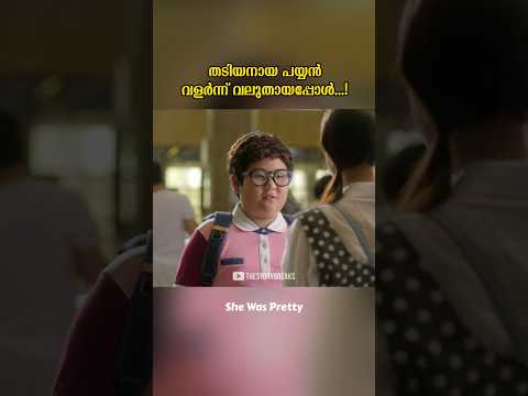 തടിയൻ വലുതായപ്പോൾ..!
