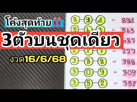 โค้งสุดท้าย‼️3ตัวบนชุดเดียวตรงๆไม่ต้องกลับงวดวันที่16/6/68