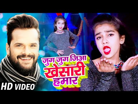 #VIDEO | जुग जुग जिया #Khesari Hamar | #Nandani Tiwari | Bhojpuri Song 2021